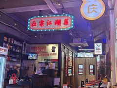 -川正旺江湖菜(三元桥店)