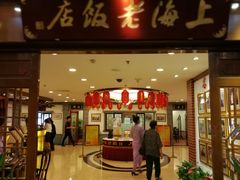 门面-上海老饭店(北京分店)