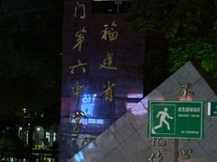 -福建省厦门第六中学东渡校区