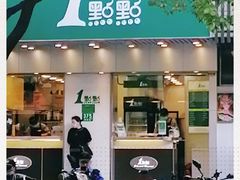 门面-1点点(新会店)