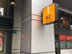 -龙记烧腊茶餐厅(常德路店)