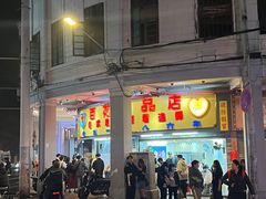 -百花传统甜品店(原址店)