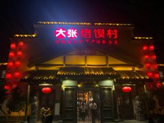 门面-大张烙馍村(绿地店)