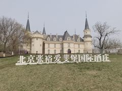 -北京张裕爱斐堡酒庄