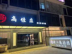 -高佳庄·海鲜酒楼(定海店)