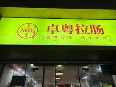 -卓粤拉肠(红庙店)