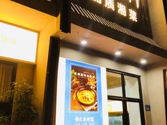 门面-火候轩品质湘菜·私厨(市府店)