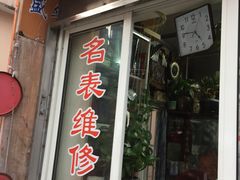 -盛华60年名表维修服务中心