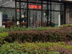 -岳合轩老北京涮肉