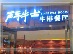 -炙烧战斧牛排餐厅(中山路动壹店)