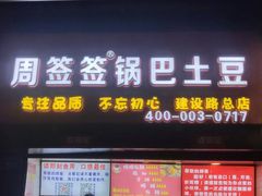 门面-周签签锅巴土豆(建设路总店)