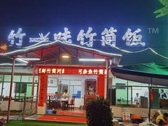 门面-竹一味·竹筒饭