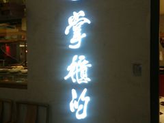 门面-掌柜的店·河南菜(新天地店)
