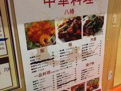 菜单-拉面莊夢語＆中华料理八椿