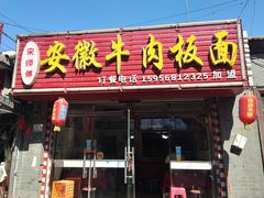 门面-宋师傅安徽板面(留学路店)