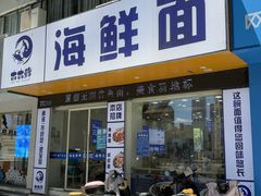 -木木鲜海鲜面(天一店)