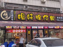 -姐妹鸭仔饭店(湾南路店)