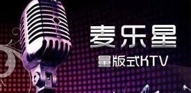 -麦乐星KTV(武清创意米兰店)