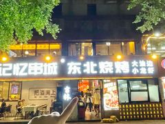 -记忆串城·东北烧烤·小龙虾·大型团建(南油店)