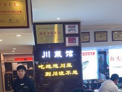 -川流不息·地道川菜·小龙虾(松东路店)