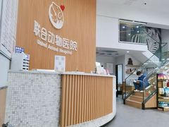 -联合动物医院(光谷诊疗中心)