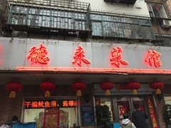 门面-昱德来·天津菜(河西店)