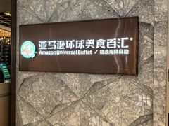 -亚马逊蒸汽活海鲜自助(LCM置汇旭辉广场店)
