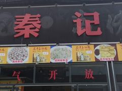 门面-秦记南岗鱼锅(珠吉路店)