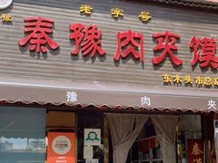 门面-秦豫肉夹馍(骡马市总店)