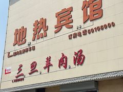 -龙门李家三旦羊肉汤馆