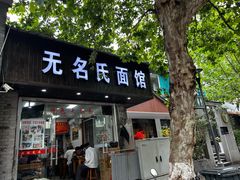 -无名氏面馆(邮电路店)