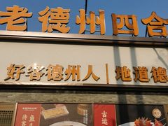 -老德州四合院·德州菜(天衢路店)