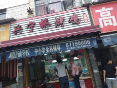 -兴宁桥烤鸡(白鹤店)