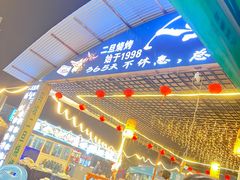 -清真·馬坡二旦烧烤(人生一串拍摄店)