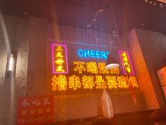 -小吴先生的店·东北烧烤(林科大店)