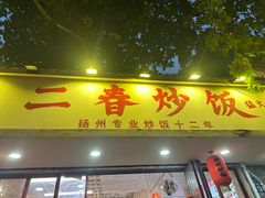 -扬二春炒饭(国庆路总店)