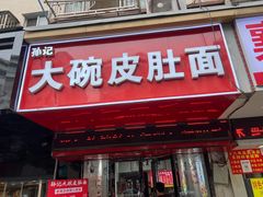 -孙记大碗皮肚面(后宰门店)