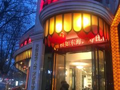 门面-清真·安乐园菜馆(茶南店)