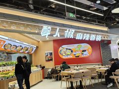 -醉人椒麻辣香锅(王府井喜悦店)