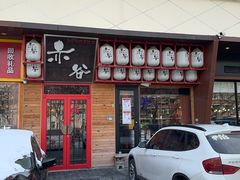 -赤谷和牛烧肉居酒屋(石景山店)