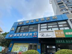 -康成宠物医院24H·CT·核磁共振