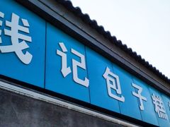 门面-钱记包子糕团