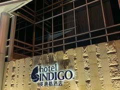 -厦门海港英迪格酒店(中山路店)