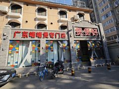 -煲煲好(朝阳门店)