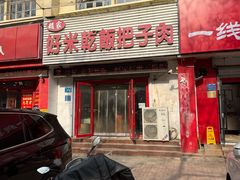 -赵家好米干饭把子肉(小纬六路店)