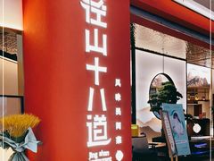 门面-径山十八道·风味民间菜(杭州总店)