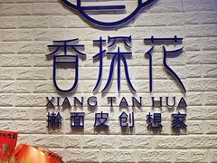 -香探花·擀面皮肉夹馍(北苑店)