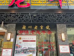 门面-潮镇老尾牛杂(环城西路店)