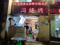 -冯烧烤(凯旋路总店)