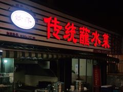 门面-汝萍传统蘸水菜(春华路总店)